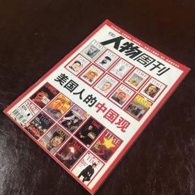 南方人物周刊：美国人的中国观