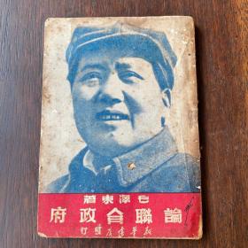 1949年，毛泽东著《论联合政府》一册