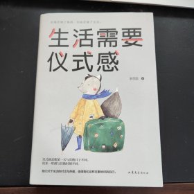生活需要仪式感