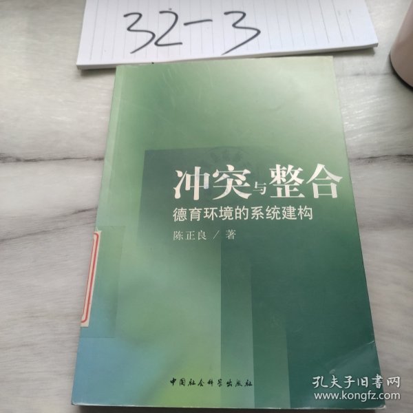 冲突与整合：德育环境的系统建构