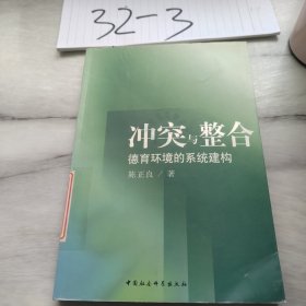 冲突与整合：德育环境的系统建构