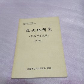 辽文化研究 （第三辑：东北古史文献 ）