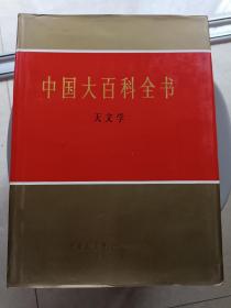 中国大百科全书  天文学