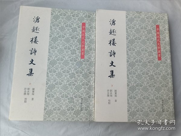 中国近代文学叢书：沧趣楼诗文集（全2册）