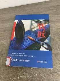 铁匠