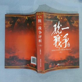 統(tǒng)一戰(zhàn)爭評析 上