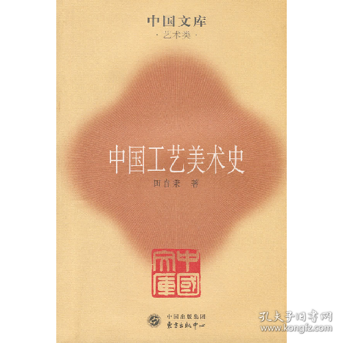 中国工艺美术史9787547300596