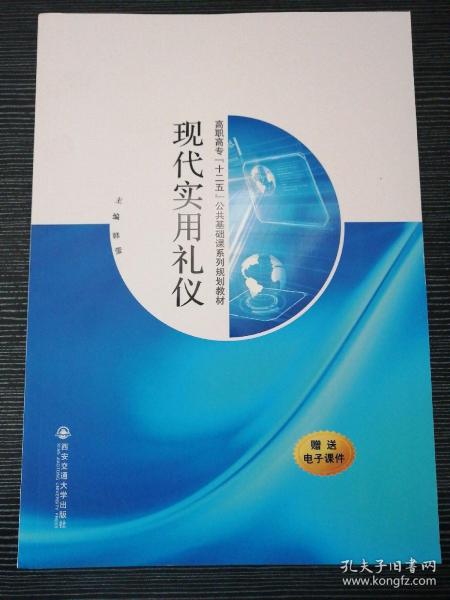 现代实用礼仪/高职高专“十二五”公共基础课系列规划教材