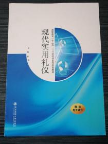 现代实用礼仪/高职高专“十二五”公共基础课系列规划教材