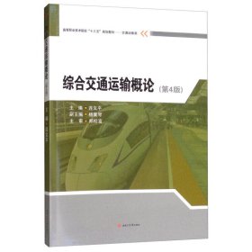 綜合交通運輸概論（第4版）