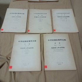 中华民国史资料丛稿译稿民国名人传记辞典(第一，三分册。第八辑。第十一辑。第十二辑)五册合售