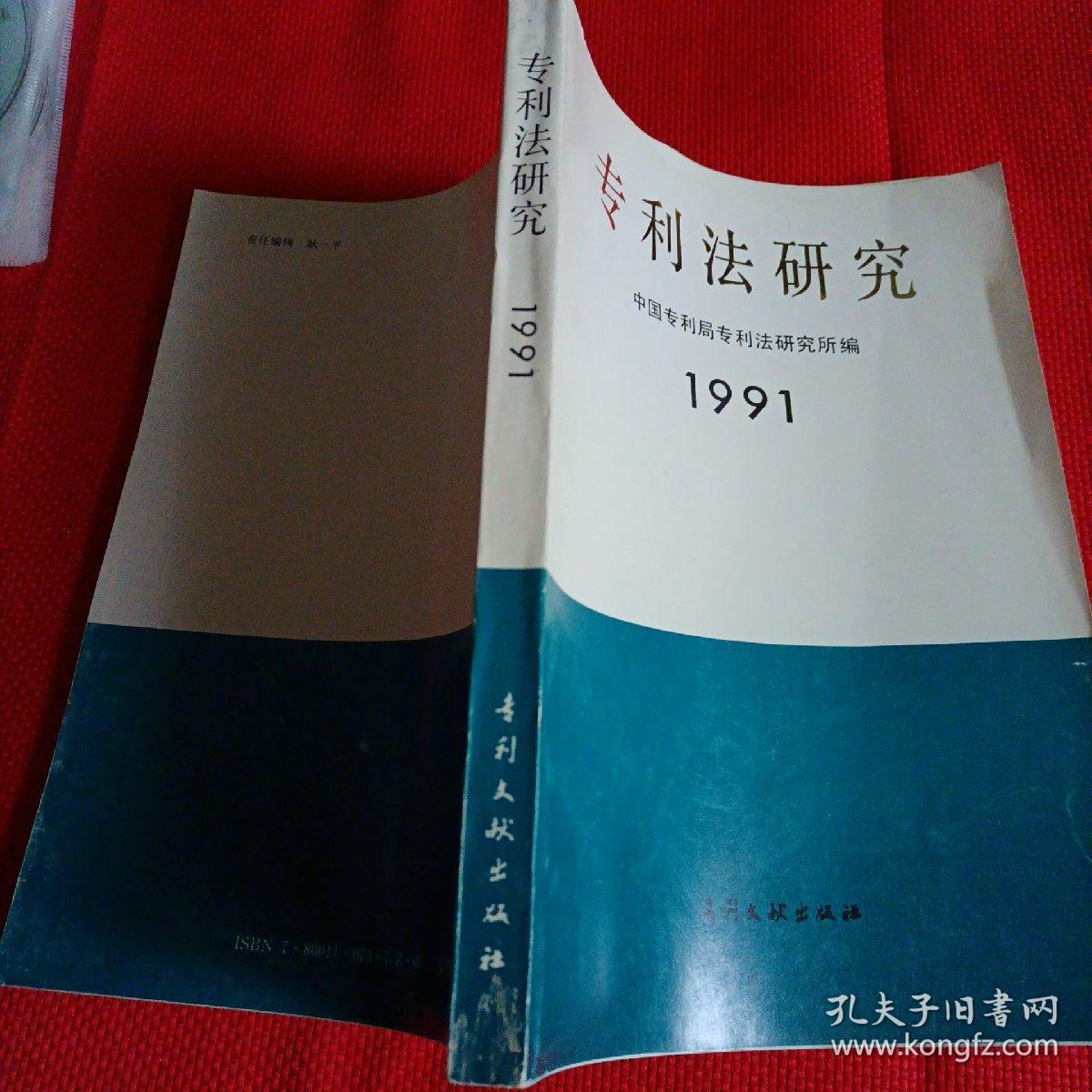 专利法研究 1991