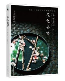 花之盛宴 9787505740907 今野政代 中国友谊出版公司