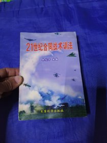 21世纪合同战术训法