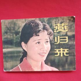 燕归来