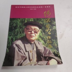 何海霞作品集纪念中国画大师何海霞先生诞辰一百周年（1908-1998）