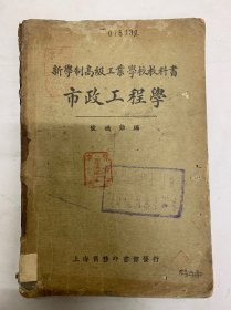民國 新學(xué)制高級(jí)工程學(xué)校教科書 市政工程學(xué)