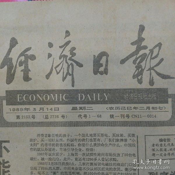 经济日报 1989年3月14日全4版  （贫困地区发展基金会成立、福建承包企业效益显著、紧缩中的矛盾与对策选择、）……