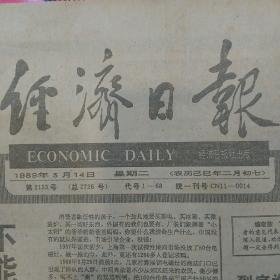 经济日报 1989年3月14日全4版  （贫困地区发展基金会成立、福建承包企业效益显著、紧缩中的矛盾与对策选择、）……