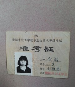 衡阳市。技工学校毕业生技术等级考试准考证