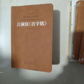 吕洞宾百家铭道家思想吕祖的书东方哲学修身养性1函1册精装善品堂