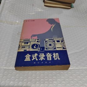 盒式錄音機(jī)