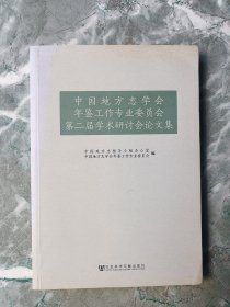 中国地方志学会年鉴工作专业委员会第二届学术研讨会论文集