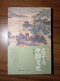 孟子与中国文化（修订版）