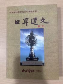 杭州滨江区历史文化丛书之五 口耳遗文