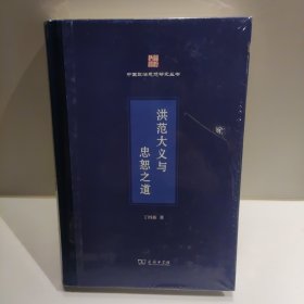 洪范大义与忠恕之道(中国政治思想研究丛书)