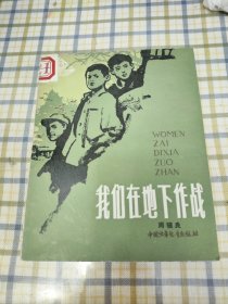 我们在地下作战 插图本