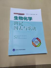 生物化学助记图表与歌诀/医学助记图表与歌诀丛书