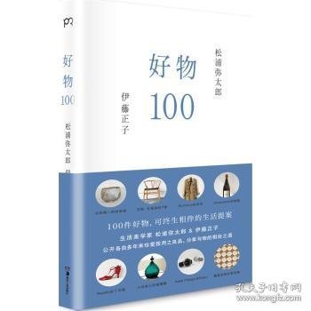 好物100