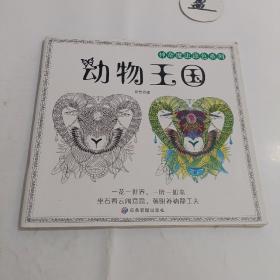 神奇魔法涂色系列:动物王国