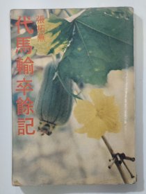 代马输卒余记