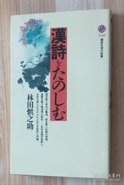 日文书 汉诗をたのしむ (讲谈社现代新书) 林田 愼之助 (著)