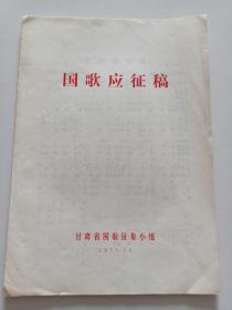 国歌应征稿 1977年