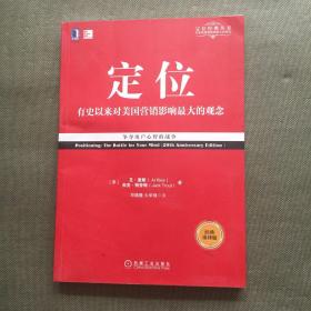 定位：争夺用户心智的战争（经典重译版）