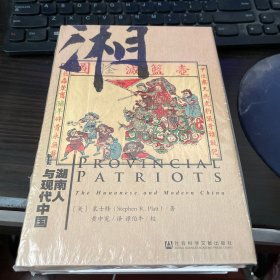 湖南人与现代中国