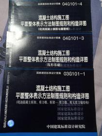 国家建筑标准设计图集04G101-4
混凝土结构施工图平面整体表示方法制图规则和构造详图(三本合售)