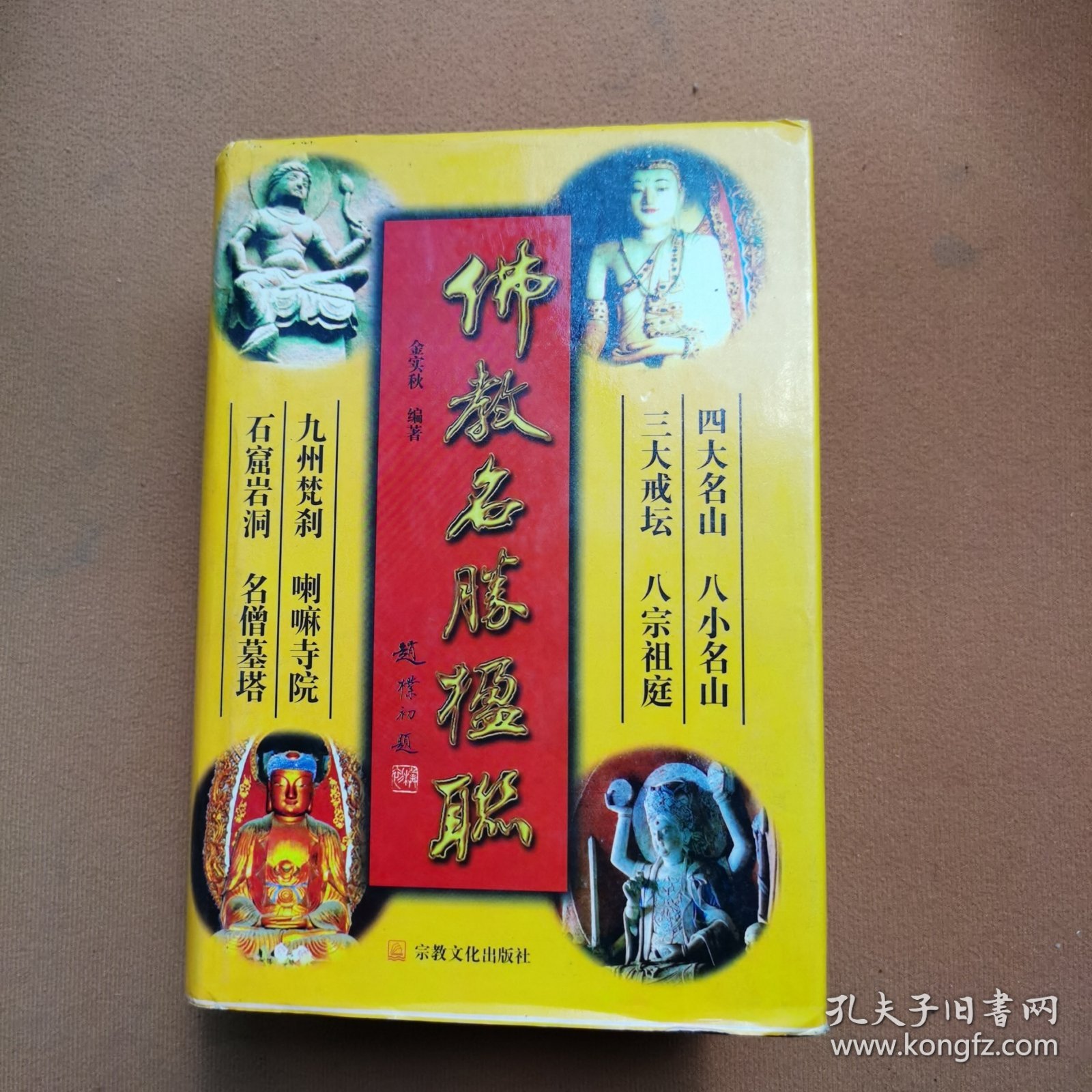 佛教名胜楹联