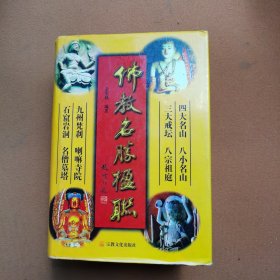 佛教名胜楹联