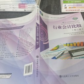 行业会计比较(第3版微课版十三五职业教育国家规划教材)