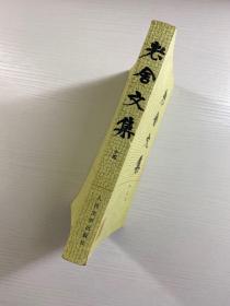 老舍文集 第十四卷（正版如图、内页干净）