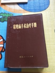 常见病手术治疗手册