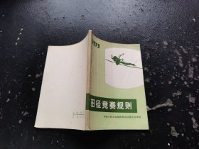 田径竞赛规则 1973（正版现货，内容页无字迹划线）