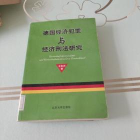 德国经济犯罪与经济刑法研究