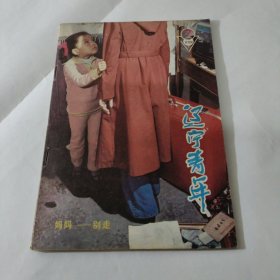 辽宁青年1987年7