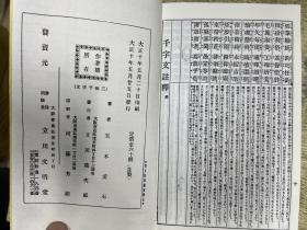 三体千字文 玉木爱石书