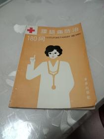 腰腿痛防治180问